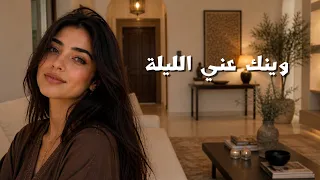 وينك عن الليلة       طرب عربي يهز  الإحساس   دندنها