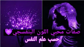 صفات محبي اللون البنفسجي حسب علم النفس 