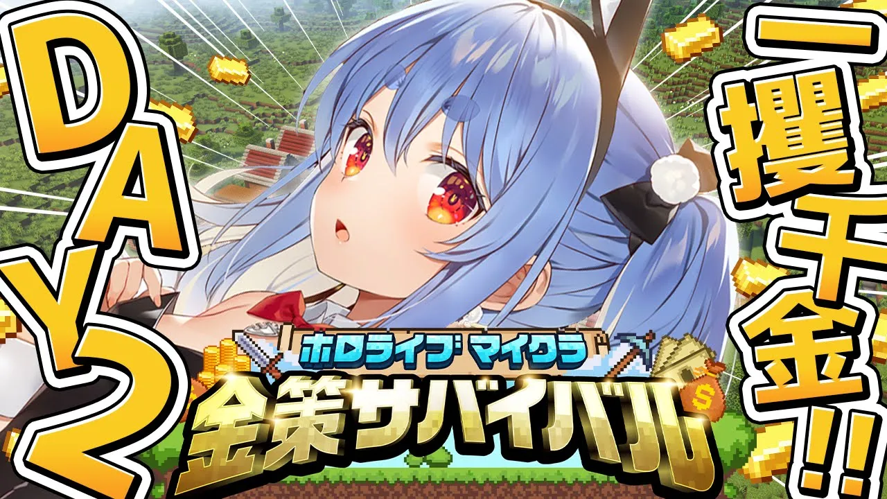 【Minecraft】#ホロ金策サバイバル ２日目！お金持ちになるぞ！ぺこ！【ホロライブ/兎田ぺこら】