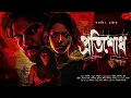 Download Lagu প্রতিশোধ | Crime Thriller! | Suspense | Bengali Audio Story | Adventure |  #thriller #crime