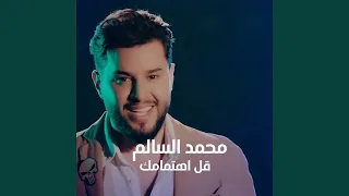 قل اهتمامك دندنها
