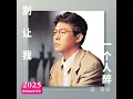 梅花三弄 (2025 Remastered)