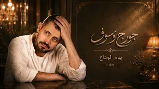 جورج وسوف   يوم الوداع                                  دندنها
