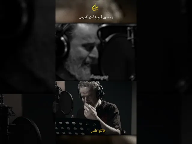 ⁣يحسين قوموا امن الخيم | الحاج باسم الكربلائي