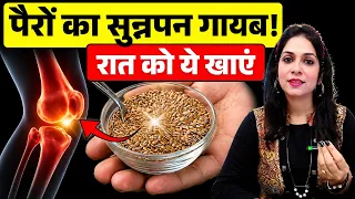 हाथ पैर सुन्न, चिटी रेंगना, नसों की कमजोरी, नसों में दर्द से मिलेगा आराम | Vitamain B12