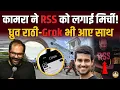 Lagu Kunal Kamra को बचाने उतरे ध्रुव राठी और Grok ! टी-शर्ट देख क्यों बौखलाया RSS ?