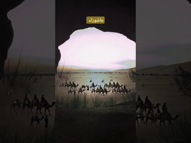 ⁣اقتربت ايـــــام عاشوراء