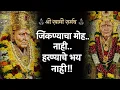 Lagu 🕉️ Swami Samarth Bhakti Geet | जिंकण्याचा मोह नाही.. हरण्याचे भय नाही | Marathi Devotional Song 2025