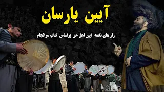 آیین اهل حق یارسان راز های نگفته آیین اهل حق براساس کتاب مقدس آنان نامه سرانجام 