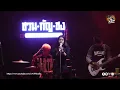 อัศวินน้ำตา - เข้าเวรรอ แสดงสด น้ำแข็ง ทิพวรรณ ณ ชวนกัญชง สุวรรณภูมิ