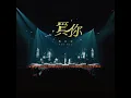 買你 -HAVE A NICE :DAY 巡迴演唱會 (Live)