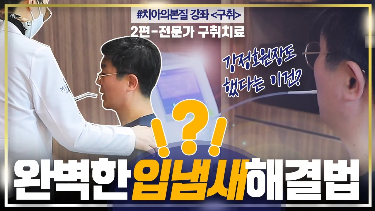 [구취 2편] 입 냄새 원인부터 전문 치료법까지 한 번에 해결? | #입냄새 자가진단