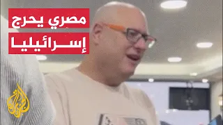 أنا دمي فلسطيني رد فعل حلاق مصري عند استقباله إسرائيليا 