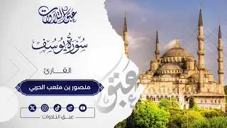 خواتيم سورة يوسف   القارئ  منصور بن متعب الحربي   تراويح ١٤٤٦ه     عبق  التلاوات  دندنها
