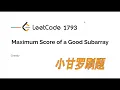 LeetCode 1793 Maximum Score of a Good Subarray Weekly Contest 292