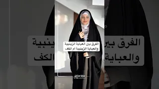 الفرق بين العباية الزينبية والعباية الزينبية ام الكف   ياهي تعجبكم اكثر            العباية الزينبية دندنها