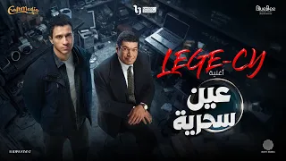 ليجي سي   أغنية عين سحرية رمضان ٢٠٢٦  الاغنية الدعائية لمسلسل عين سحرية                           دندنها