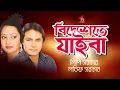Download Lagu Latif Sarkar, Lipi Sarkar | Bidheshete Jaiba | বিদেশেতে যাইবা | Bangla Music Video