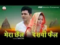 Download Lagu MERA CHHAIL DASVI FAIL मेरा छैल दसवीं फैल | UTTAR KUMAR | KAVITA JOSHI