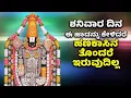 Download Lagu ಶನಿವಾರ ದಿನ ಈ ಹಾಡನ್ನು ಕೇಳಿದರೆ ಹಣಕಾಸಿನ ತೊಂದರೆ ಇರುವುದಿಲ್ಲ | Sri Venkateswara Swamy Songs