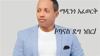 madingo afework tanas deg neber