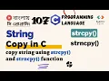 107 Copy String in C strcpy and strncpy function C Programming Bangla Tutorial