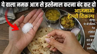 Healthiest Alternative of SALT |  ज्यादा नमक खाने वाले जरूर देखें | Symptoms of eating too much salt