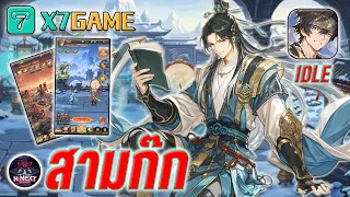 ภาคใหม่ " สามก๊ก IDLE " แจกคูปองเงินสด 6840 ฟรี กดได้ทุกแพ็คในเกม !! Three Kingdoms: Storm 2