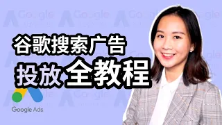 谷歌广告教程2021 零基础快速建立谷歌搜索广告 Google AdWords 谷歌广告 网络营销 数字营销 