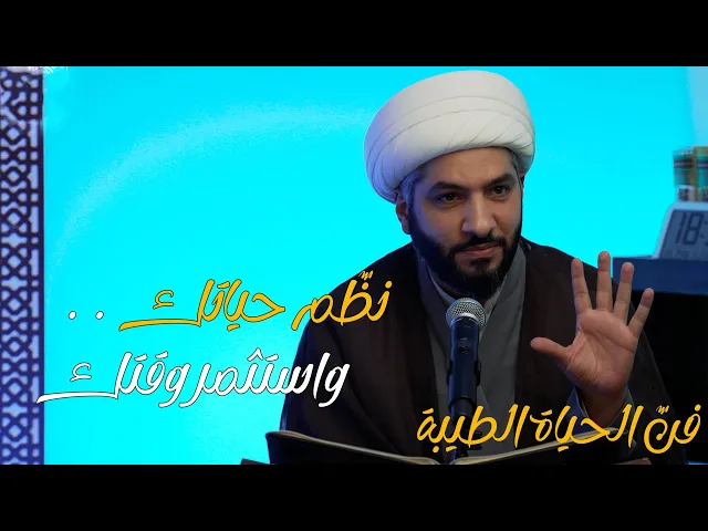 ⁣فنّ الحياة الطيبة | نظّم حياتك . . واستثمر وقتك! | الشيخ الدكتور حسن البلوشي