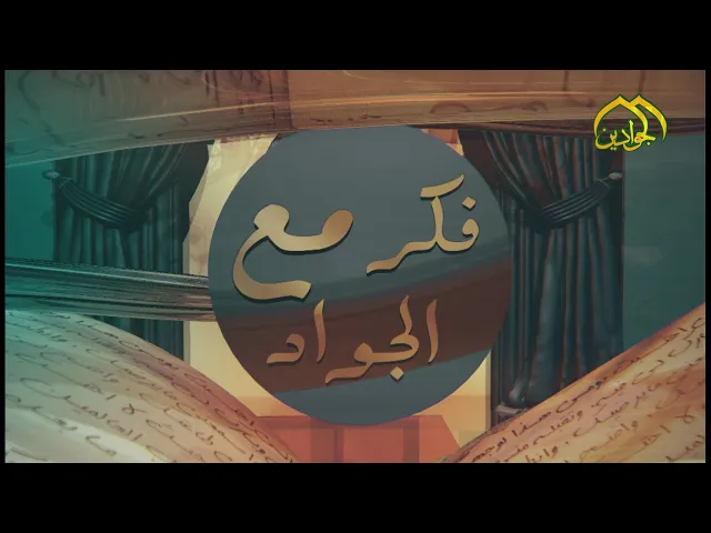 ⁣الحلقة الثانية / فكر مع الجواد - قبس من فكر الإمام الجواد عليه السلام يحاكي الشباب