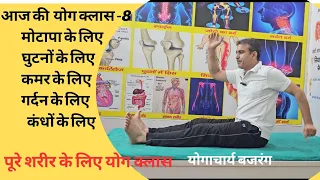 आज की योग क्लास -8 योग के द्वारा शरीर की बिमारियों को ठीक करें। सदा स्वस्थ रहें -योगाचार्य बजरंग।