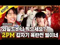 Download Lagu (ENG) 1️⃣진짜 유치하게 싸운다ㅋㅋㅋㅋㅋ 서로 헐뜯느라 우리집 얘기도 까먹을 뻔한 2PM / 문명특급 EP.194