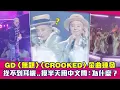 Download Lagu GD〈無題〉〈CROOKED〉金曲連發　找不到耳機..摸半天用中文問：為什麼？
