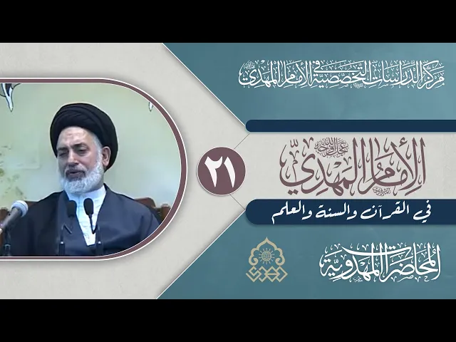 ⁣استعراض الآيات القرآنية بالتفسير التأويلي للإمام المهدي (عجّل الله فرجه) - السيد صدر الدين القبانجي