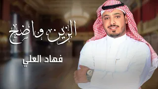 الزين واضح فهاد العلي  الزين واضح فهاد العلي