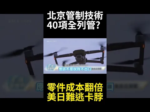 習近平稀土王牌歐盟也求饒! 反擊科技禁令逼美歐日硬吞天價成本代價 中國硬控40項技術供應鏈斷ASML台積電都慌了! #寰宇全視界 #寰宇新聞
