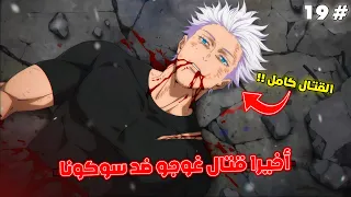لحظة موت الأسطورة غوجو ساتورو قتال سوكونا ضد غوجو كامل ملخص جوجوتسو كايسن 1 9 