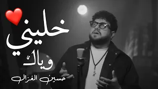خليني وياك دنيا ماتسوى تره صدك بلياك    حسين الغزال تصميم حالات واتساب ستوريات انستا تصميم اغاني حب دندنها