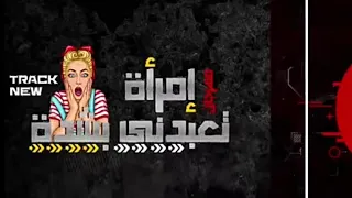 مهرجان امرأة تعبدنى بشدة  عبدة سيطرة  توزيع يوسف اوشا دندنها