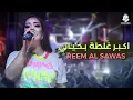 ريم السواس - اكبر غلطه بحياتي عليت واحد واطي | أغنيه حصريآ 2022