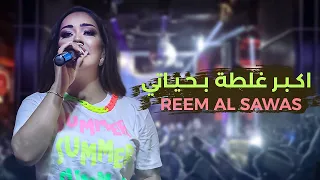 ريم السواس اكبر غلطه بحياتي عليت واحد واطي أغنيه حصريآ 2022 