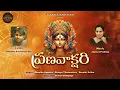 Download Lagu ప్రణవాక్షరి | Pranavakshari | Bhavya | Deepika | Revathi |Jayasri Prakhya | Kasarla Sreenivasa Rao