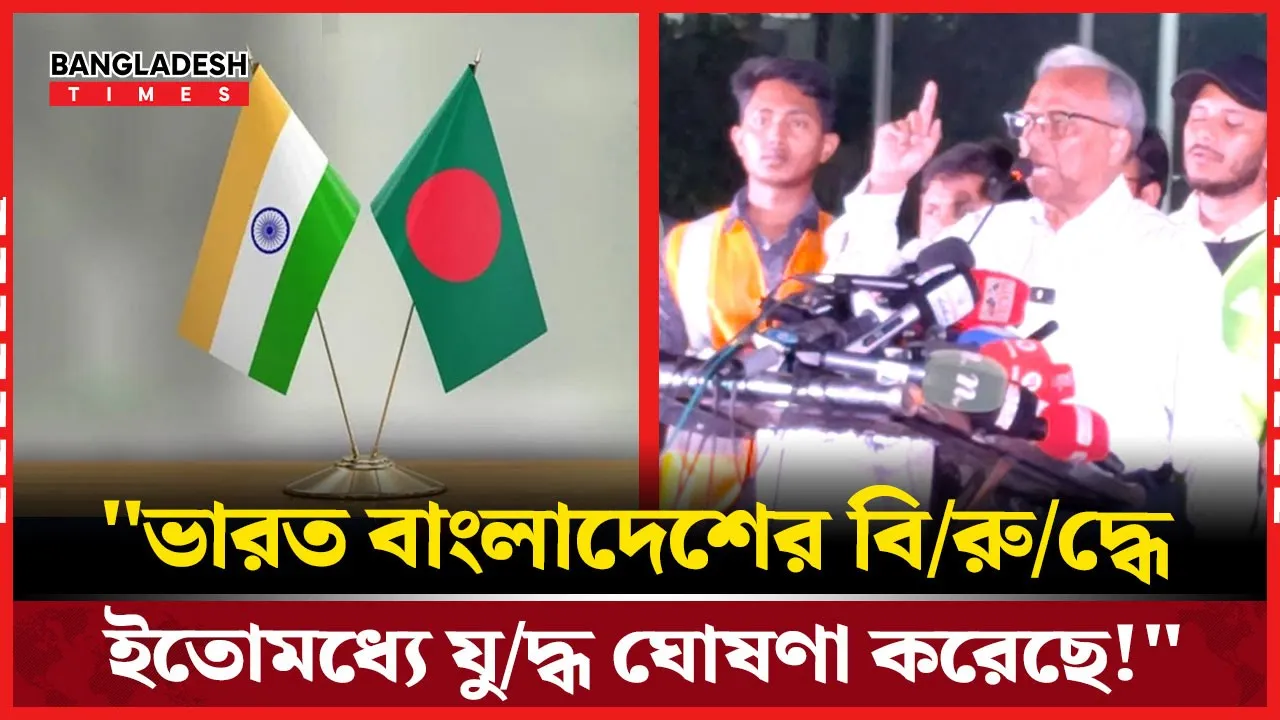ভারত যেভাবে বাংলাদেশ সঙ্গে যুদ্ধ ঘোষণা করলো?