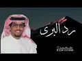 رد البرى - اداء خالد ال بريك - جديد 2026 