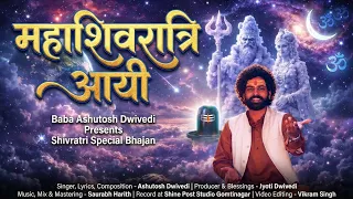 mahashivratri ayi mahadev babaashutoshdwivedi shivratri2026 shivbhajan bhakti shiv abcde 