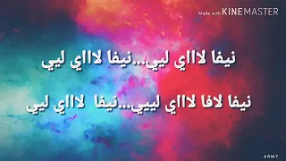 الأغنية الروسية نيفا لاي لي  كتابة    دندنها