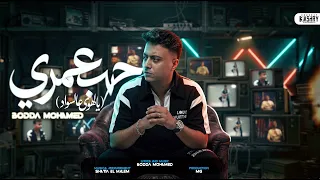 كليب حب عمري جت قالتلي   يالهوي علي السواد   بوده محمد   توزيع شطة المعلم                دندنها