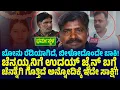 Download Lagu ಚೆನ್ನಯ್ಯನಿಗೆ ಉದಯ್ ಜೈನ್ ಬಗ್ಗೆ ಚೆನ್ನಾಗಿಗೊತ್ತಿದೆ ಅನ್ನೋದಿಕ್ಕೆ ಇದೇ ಸಾಕ್ಷಿ!ಬೋನು ರೆಡಿಯಾಗಿದೆ,ಬೀಳೋದೊಂದೇ ಬಾಕಿ!