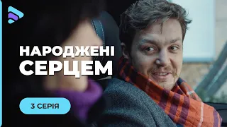 РОЗРИВАЄ ДУШУ. Мелодрама НАРОДЖЕНІ СЕРЦЕМ. 3 серія. Найкращий серіал про сімʼю 2026